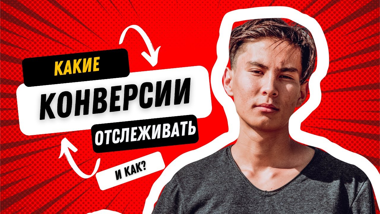 Настройка конверсии через Tag Manager #googleads #tagmanager #googleads