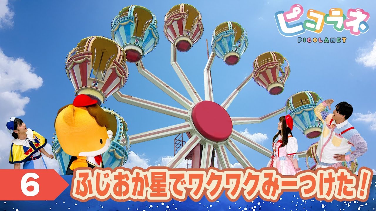 ふじおか星を探検！【第６話】ピコラネ｜群馬県｜子育て｜劇団ぐんまちゃん♪