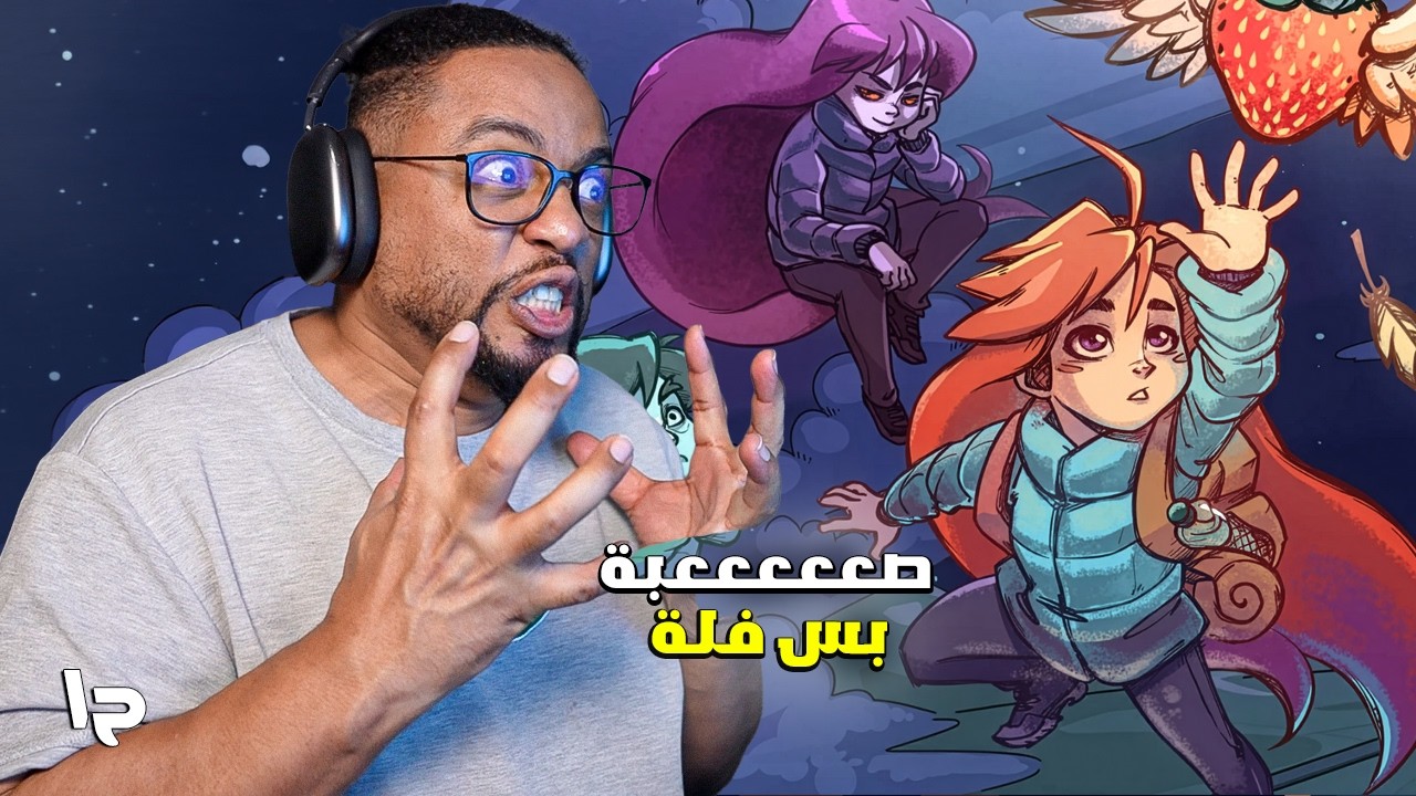 سيليست | ح١ | تجربة | حبيتها بس جدا صعبة | Celeste