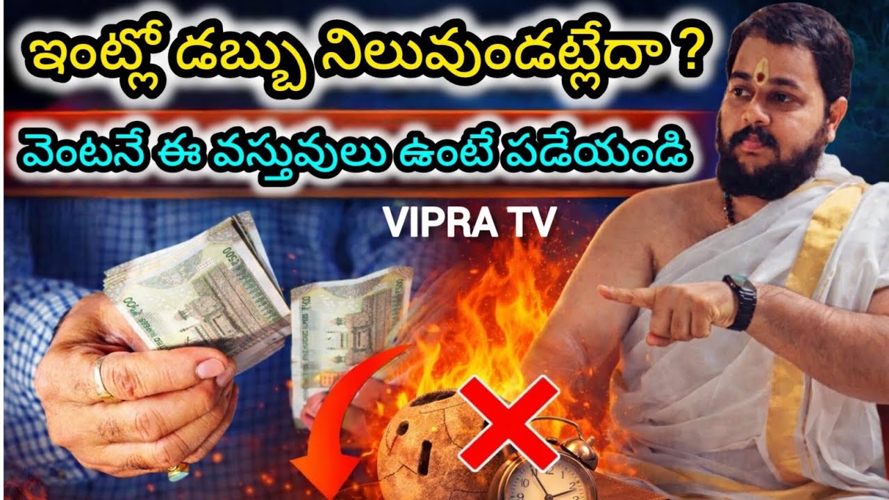 ఇంట్లో డబ్బు నిలవడం లేదా ? వెంటనే ఈ వస్తువులు ఉంటే పడేయండి ( శాస్త్రీయ సమాధానం )