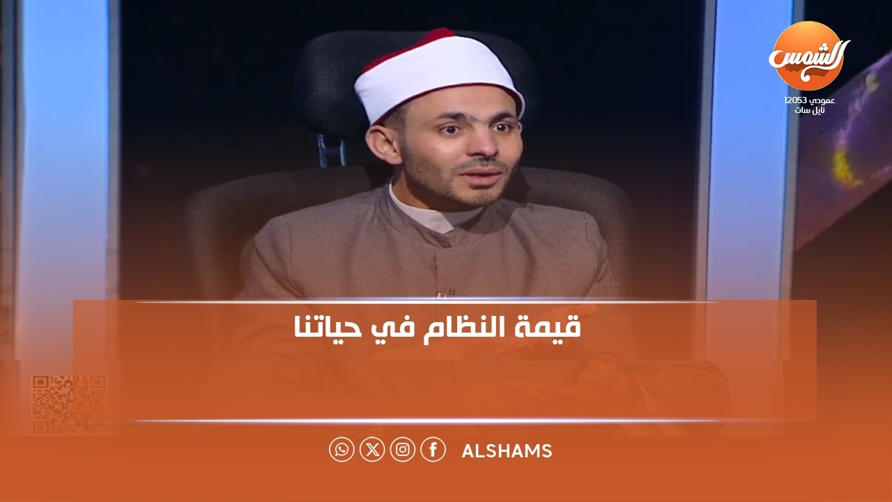 ولاد البلد | كيف يغرس القرآن قيمة النظام في حياتنا