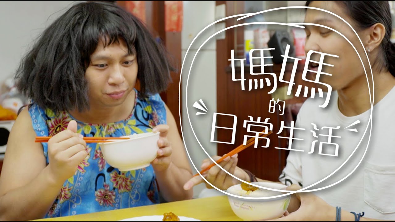 媽媽的日常生活
