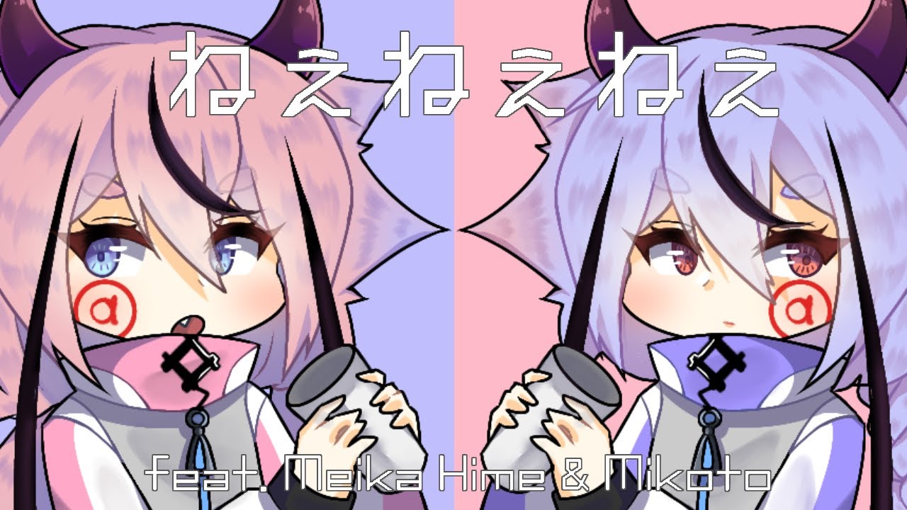 「Meika Hime ・ Mikoto」 ねぇねぇねぇ 「VOCALOIDカバー」