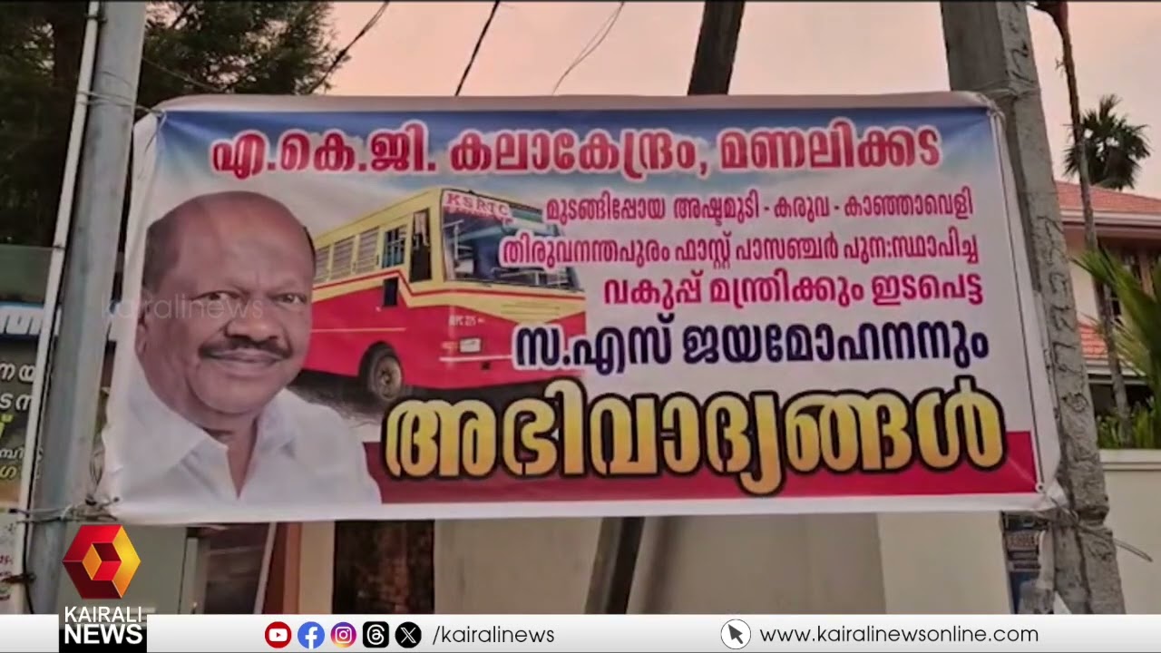 അഷ്ടമുടിയിൽ നിന്നും തിരുവനന്തപുരം മെഡിക്കൽ കോളേജിലേക്ക് പ്രതീക്ഷകളുടെ ബെൽ മുഴങ്ങും | KSRTC | LDF