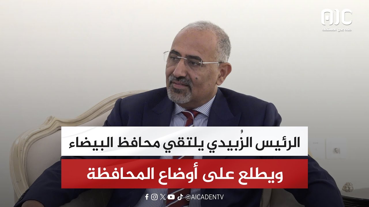 الرئيس الزُبيدي يلتقي محافظ البيضاء ويطلع على أوضاع المحافظة