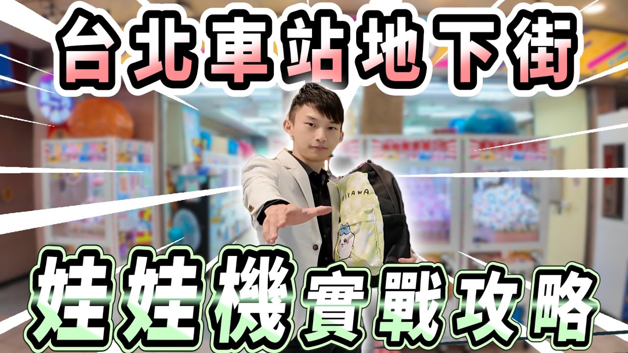 【小羽YT】激戰台北地下街娃娃機!! 快被吉伊卡哇淹沒拉~~│全面測評所有店家! 挑台、出貨秘訣大公開│娃娃機教學、甩爪攻略、夾娃娃日常【羽神同行夾娃娃#86】