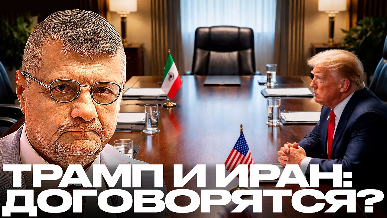 Трамп “согласен на переговоры” с Ираном: Но что происходит на самом деле?! - Мосийчук