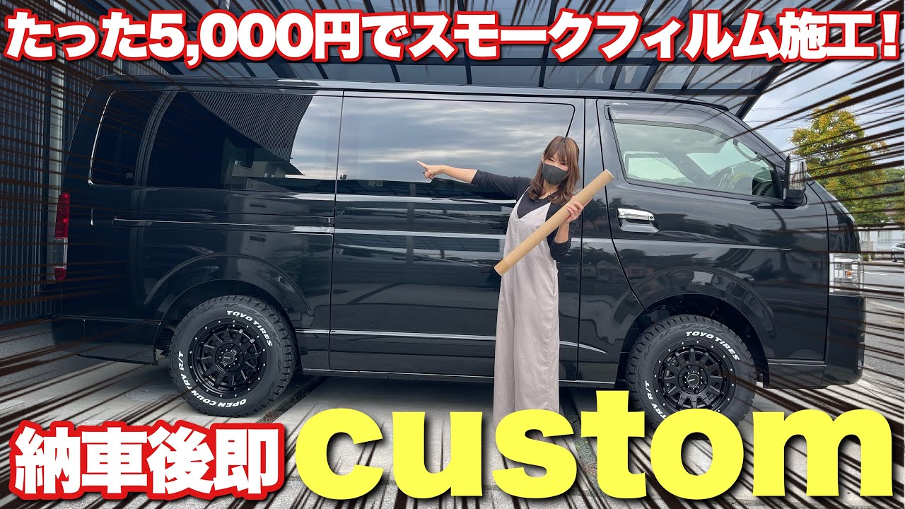 納車直後に即カスタム！たった5,000円でスモークフィルム施工！【ハイエース】ダークプライム2