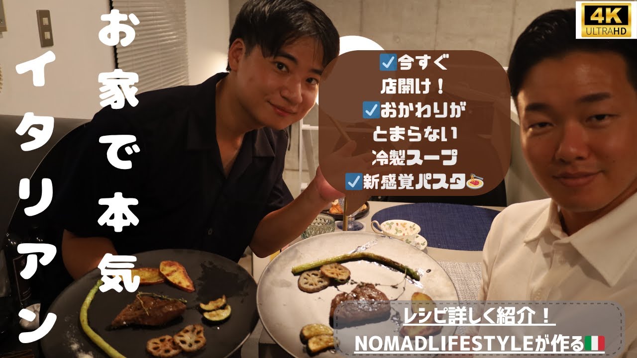 【料理VLOG】男の本気飯！親友にイタリアンフルコース作ってみた　レシピ詳しく載ってます！#イタリアン#vlog#料理