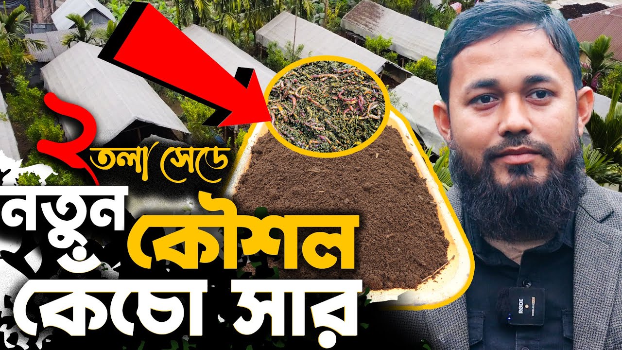নতুন কৌশলে ভার্মি কম্পোস্ট তৈরি করে লক্ষ টাকার শিল্প গড়ছেন ইঞ্জিনিয়ার নাঈম | Vermicompost at Home