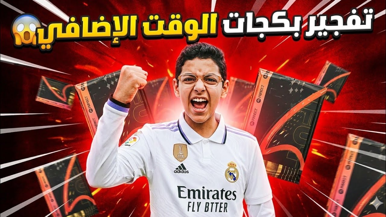 تفجير بكجات 😱