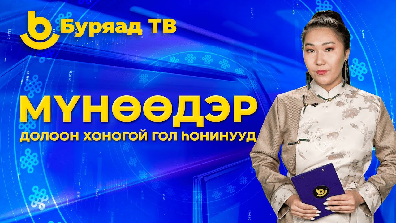 Мүнөөдэр. Долоон хоногой гол һонинууд