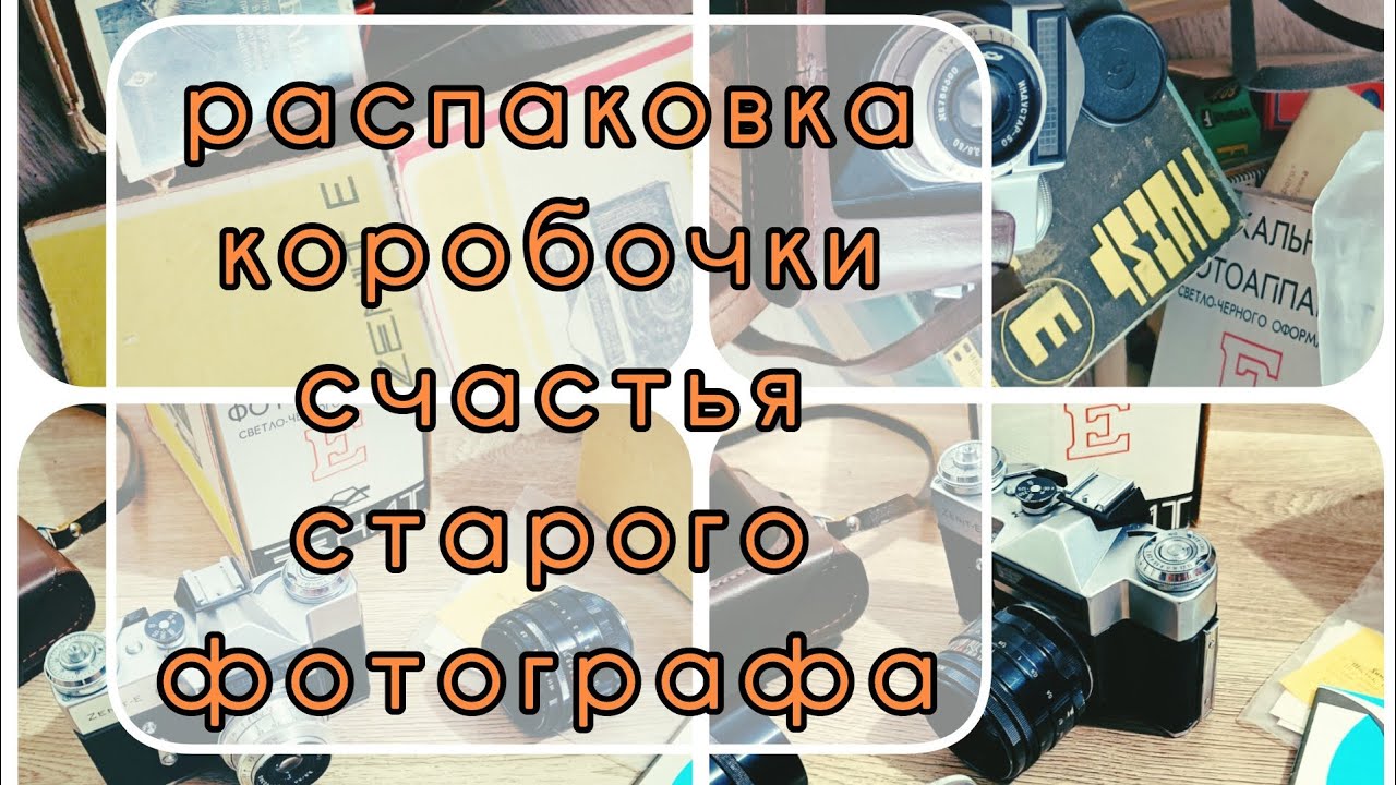 Распаковка коробочки счастья советского фотографа