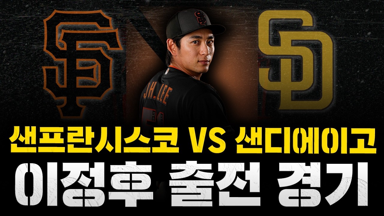 [스클 LIVE] 2026 메이저리그 샌프란시스코 자이언츠 : 샌디에이고 파드리스 / 2026.04.01 경기 (이정후 6번타자 우익수 선발 출전)