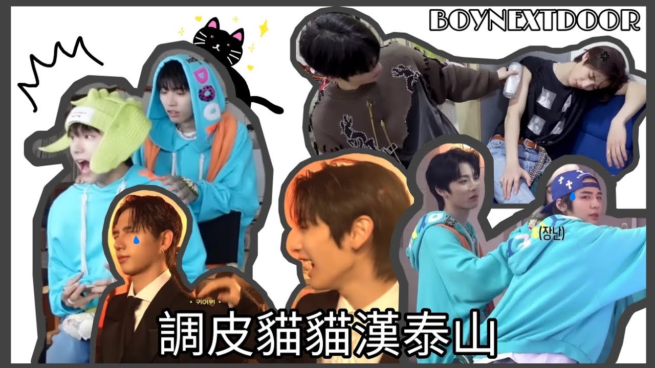 [BOYNEXTDOOR中字]調皮貓貓漢泰山