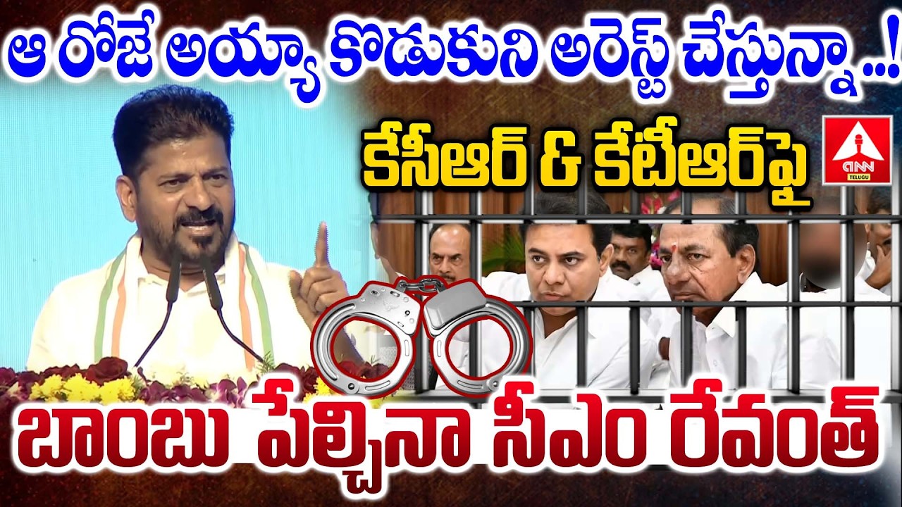 ఆ రోజే అయ్యా కొడుకుని అరెస్ట్ చేస్తున్నా..! | CM Revanth reddy Clarity On KTR & KCR Arrest