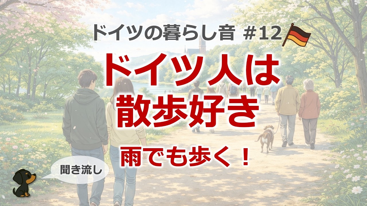 ドイツの暮らし音｜Daily Deutsch #12 雨でも散歩？ドイツ人の“散歩文化”【A2-B1聞き流し】