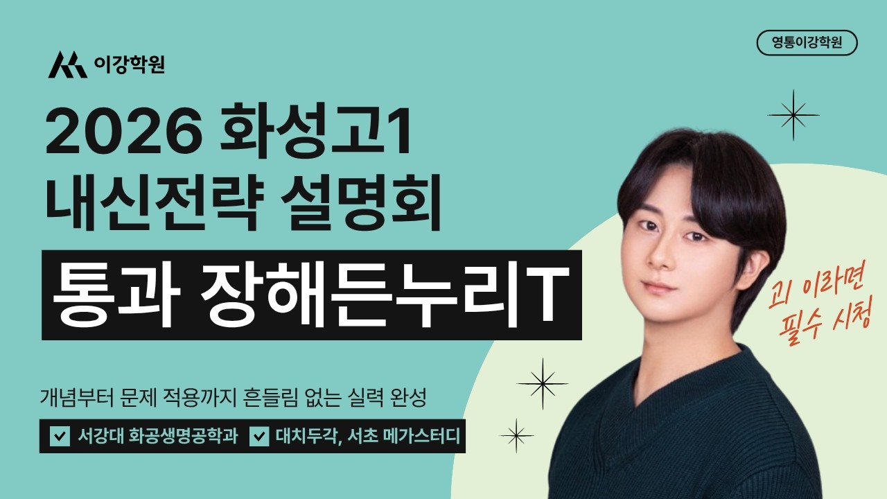 2026년 화성고1 내신전략 설명회 1차 (0222) 통과 장해든누리T