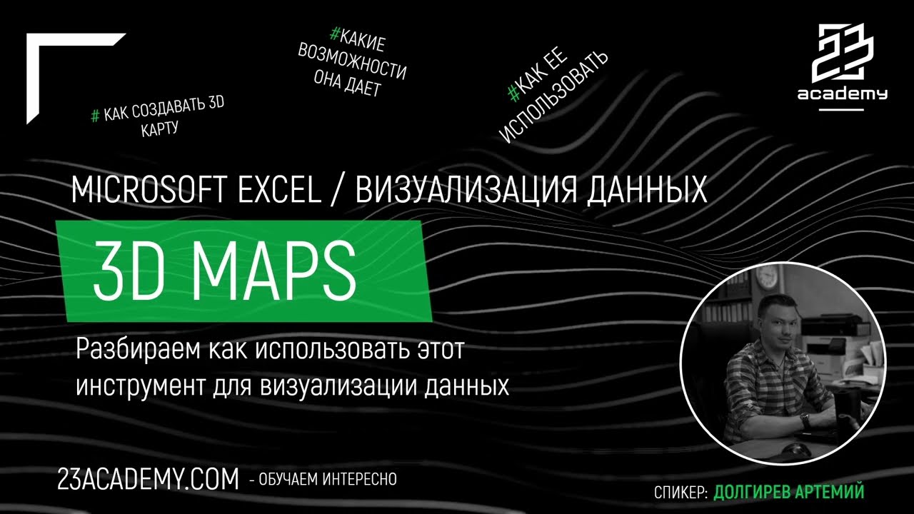 Microsoft Excel / Визуализация / 3DMaps