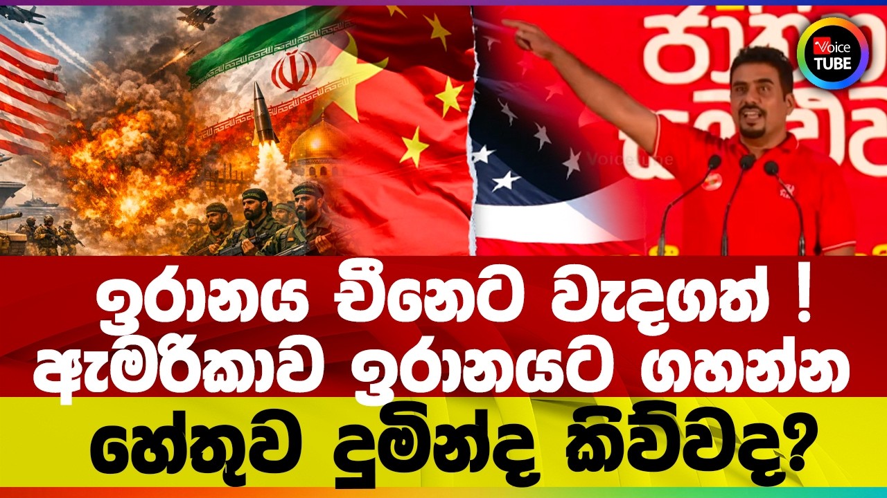 ඉරානය චීනෙට වැදගත් ! I ඇමරිකාව ඉරානයට ගහන්න හේතුව දුමින්ද කිව්වද?