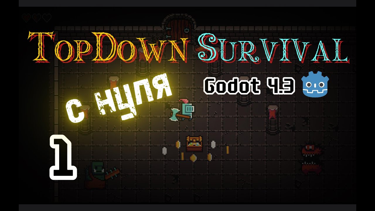 1. 2D TopDown игра с нуля на Godot 4.3 || Гайд по Годот 4 || Урок как создать Игру