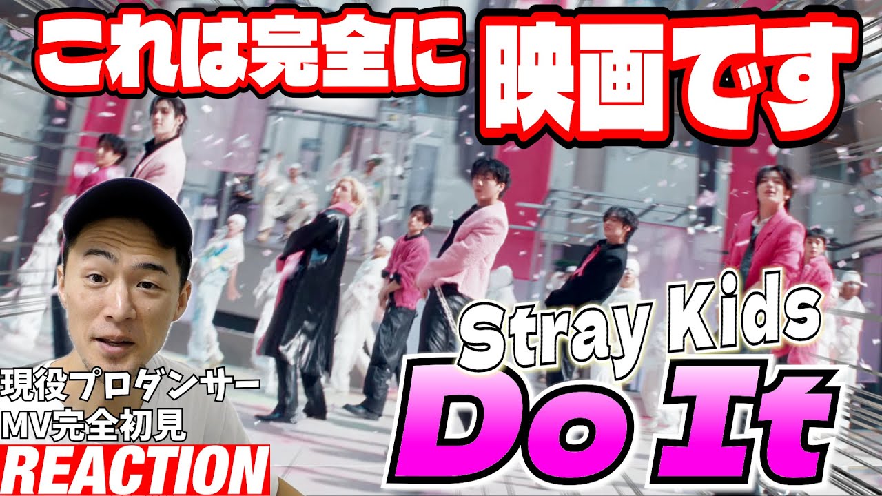 【初見リアクション】全STAY納得の神バランスMVなんじゃない!?現役プロダンサーが「Stray Kids 
