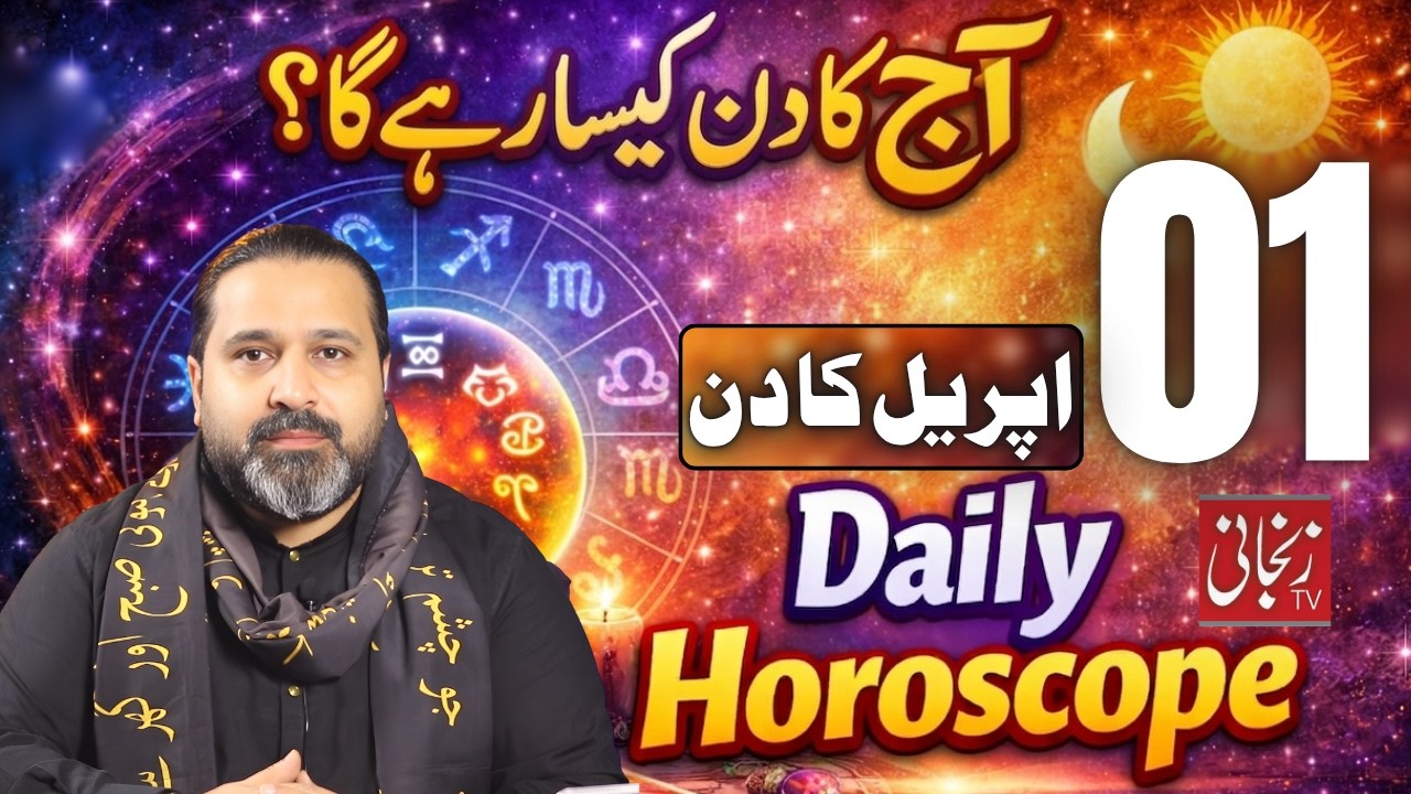 01 April 2026 | Aries To pisces | Daily Horoscope  | April 2026 | Zanjani TV