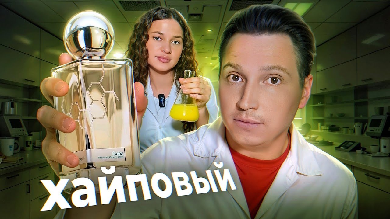 Самый хайповый аромат 2025 Gaba Hormone