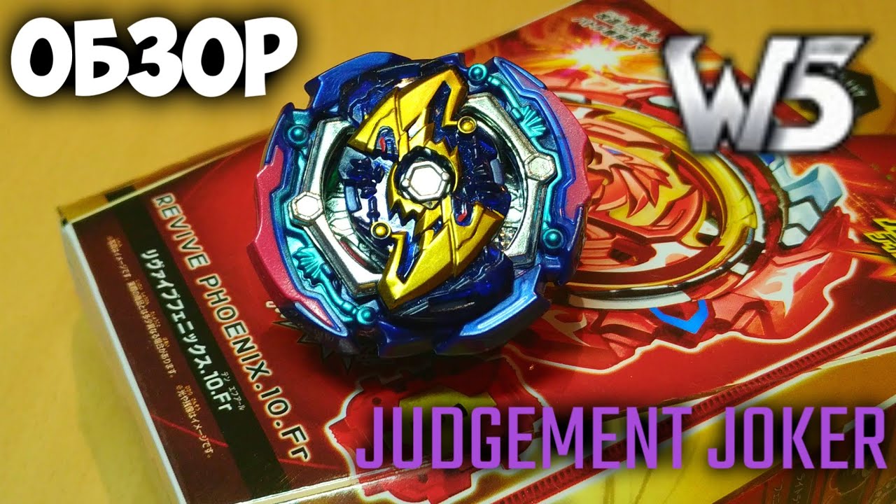ВЫИГРАЛ БЕЙБЛЭЙД??? ОБЗОР JUDGEMENT JOKER от компании W5! FAKE BEYBLADE JUDGEMENT JOKER BRAND W5!