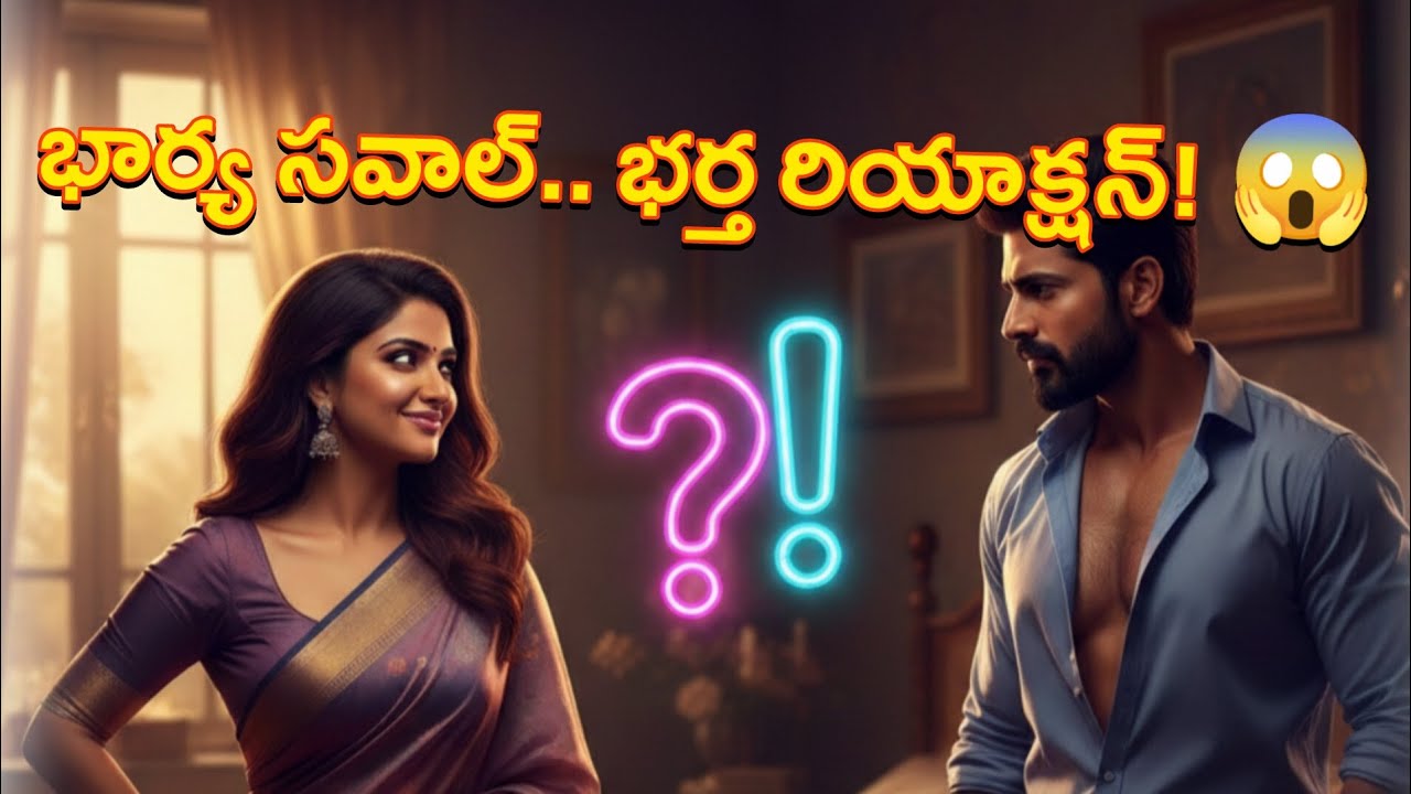 భార్య సవాల్.. భర్త రియాక్షన్! 😱. #couplecomedy #coupledailouges #husbandwifefun #marriedlife 