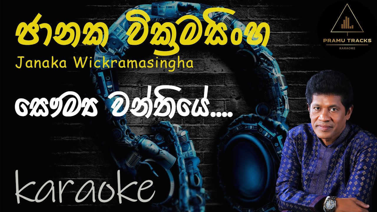Saumyawanthiye Karaoke | Janaka Wickramasinghe | සෞම්‍යවන්තියේ සිත සනසනා...