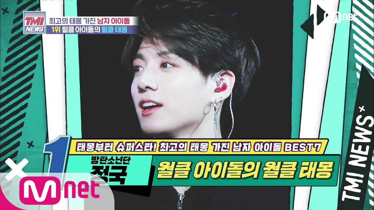 [ENG] Mnet TMI NEWS [48회] 월클 아이돌의 월클 태몽! 방탄소년단 정국! 200701 EP.48