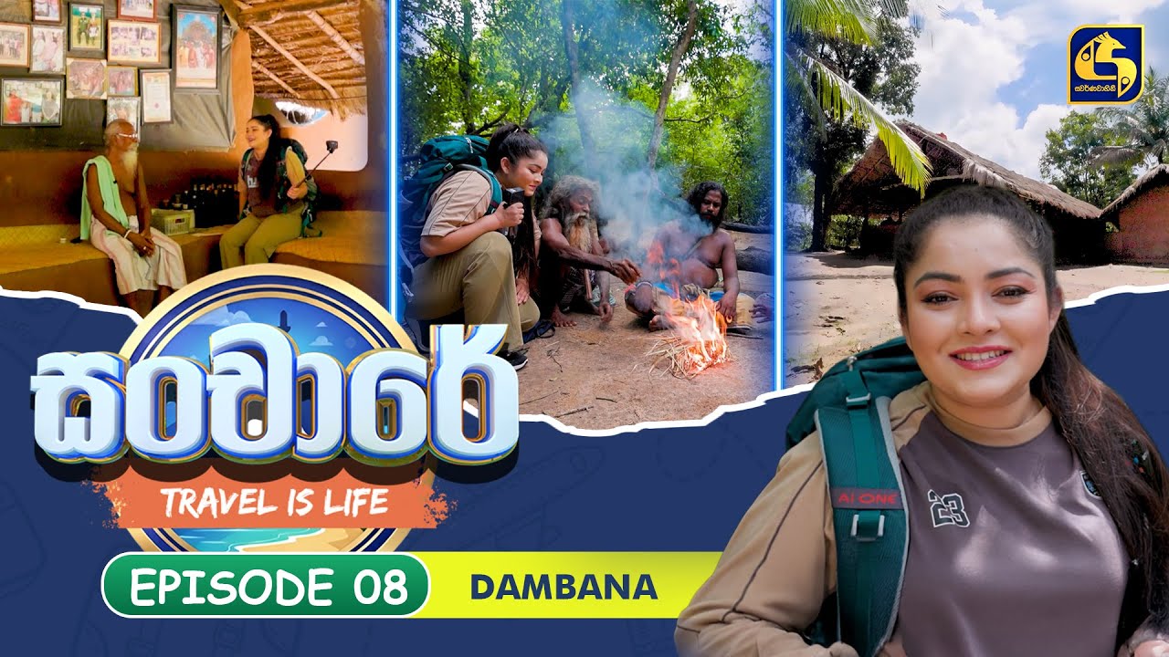 Sanchaare (සංචාරේ) | Episoide 08 - Dambana | Swarnavahini