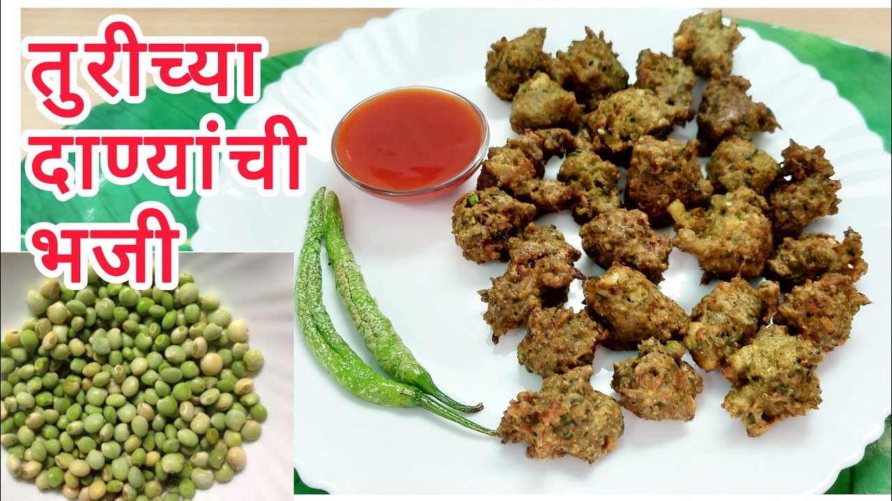 एकदा खाल्ली की परत परत कराल | तुरीच्या दाण्यांची भजी Turichya Danyanchi Bhaji | तुरीचे सोले भजी 