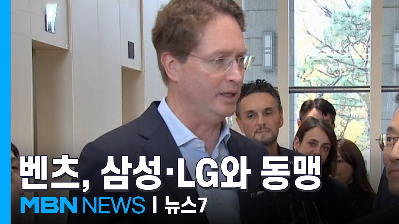 '독일 국대' 벤츠 알맹이는 한국제품&hellip;삼성&middot;LG, 벤츠와 미래차 동맹 [MBN 뉴스7]