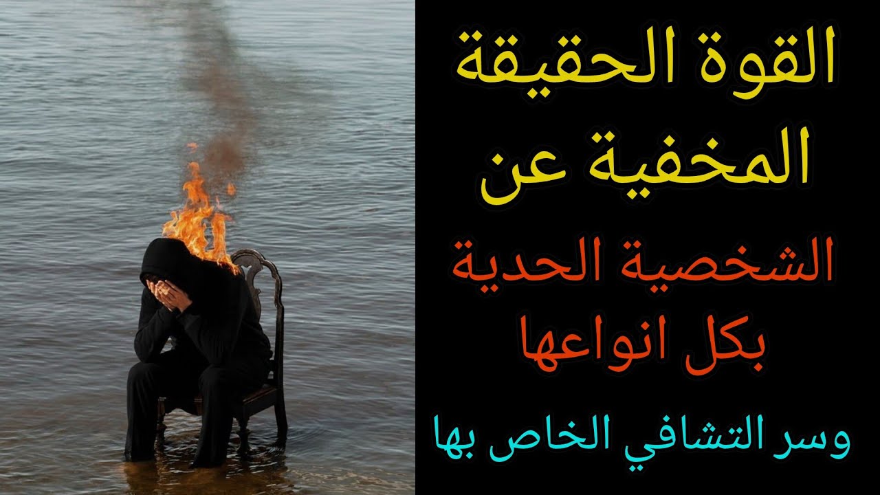 القوة الحقيقية المخفية عن الشخصية الحدية بكل انواعها