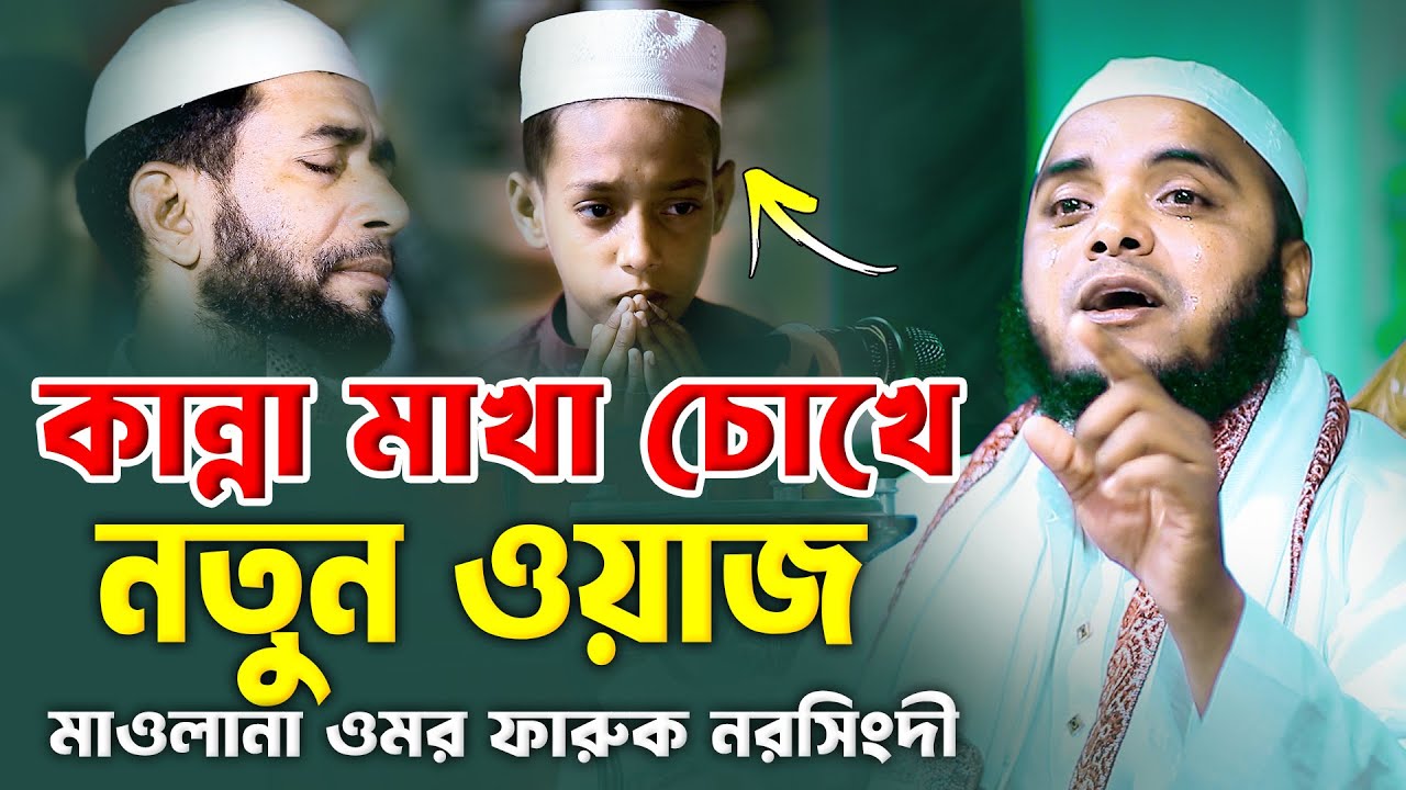 কান্না মাখা চোখে নতুন ওয়াজ মাওলানা ওমর ফারুক নরসিংদী Maulana Omar Faruk Narsingdi New Waz 2025