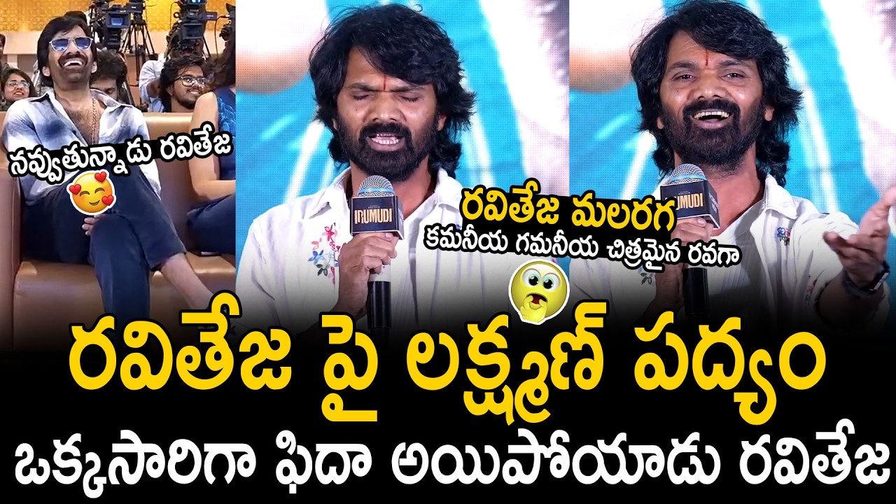 Ravi Teja Fidaa Over Actor Lakshman Poem At Irumudi Movie Blockbuster Press Meet | Bhairava Media