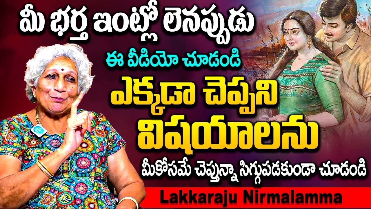 చెప్పకూడని విషయాలు కూడా చెప్తున్నా సిగ్గుపడకుండా చూడండి..? | Lakkaraju Nirmalamma Abt Husband & Wife