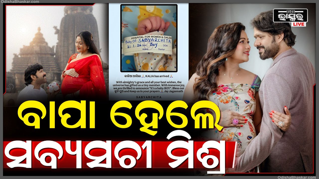 ସବ୍ୟର୍ଚ୍ଚିତା ଦେଲେ ଖୁସିର ଖବର, ଭୁବନେଶ୍ୱରରେ ଜନ୍ମଗ୍ରହଣ କଲେ କୁନି ସବ୍ୟସାଚୀ Sabyarchita welcome baby boy