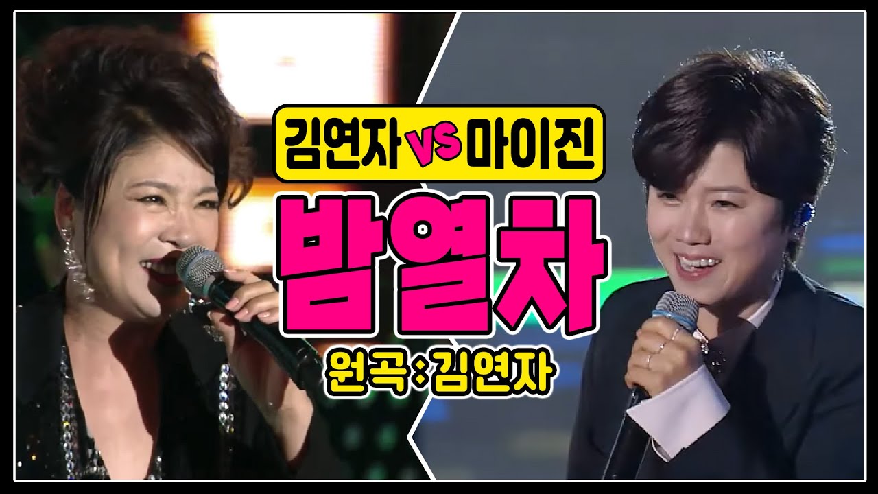 [같은노래 다른매력 ♬밤열차] 김연자vs마이진 #원곡커버곡 #k_music #trot #현역가왕마이진