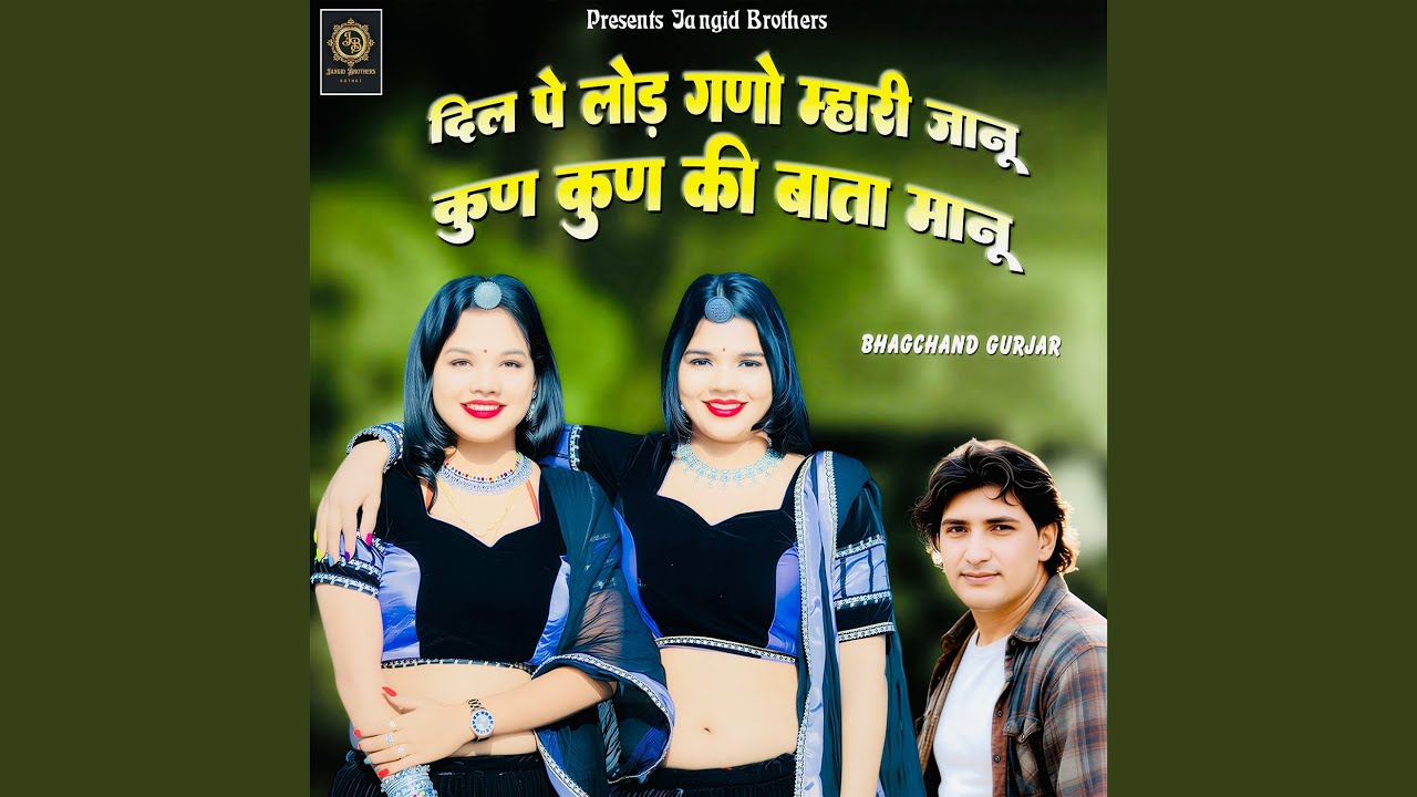 Dil Pe Lod Gano Mhari Janu Kun Kun Ki Bata Manu