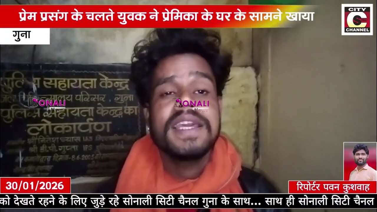 30 01 2025 SONALI CITY CHANNEL NEWS GUNA 