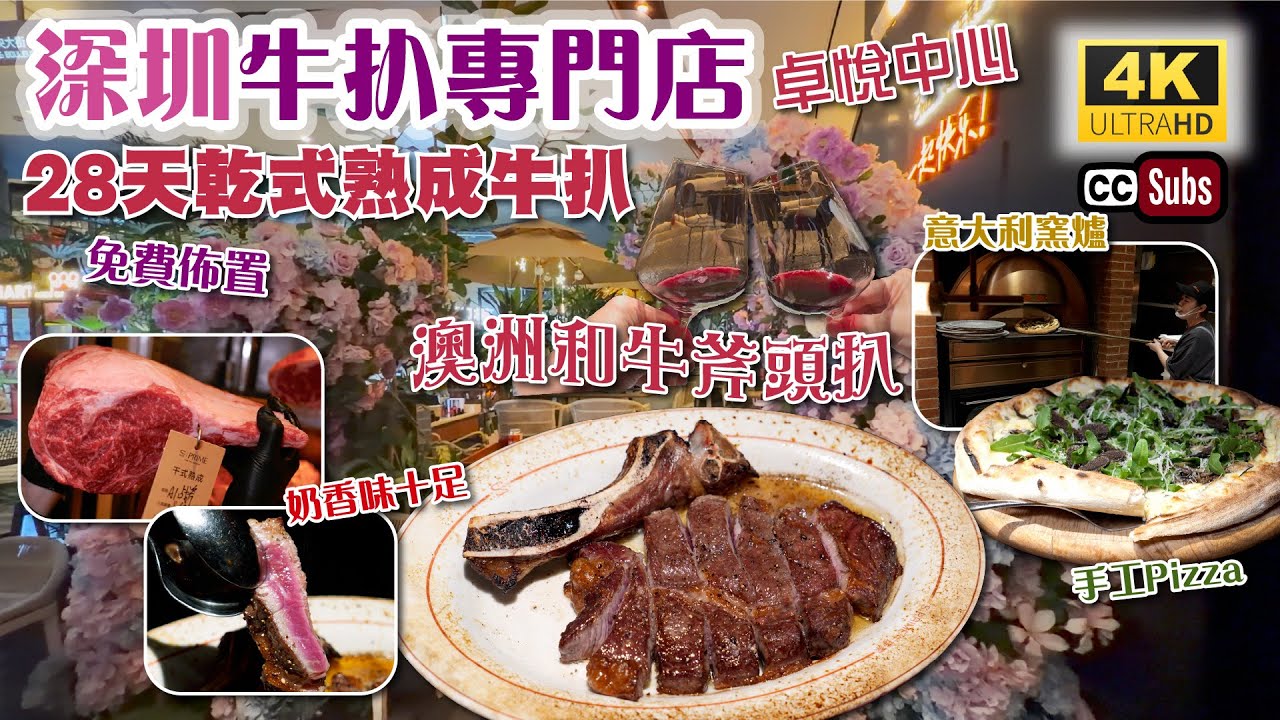 深圳牛扒專門店 | 卓悅中心 | 28天乾式熟成牛扒 | 澳洲和牛斧頭扒🥩奶香味十足 | 手工意大利窯爐Pizza | 免費安排佈置 | 橄欖油爆黑虎蝦 | 福田美食 | 生活盒子