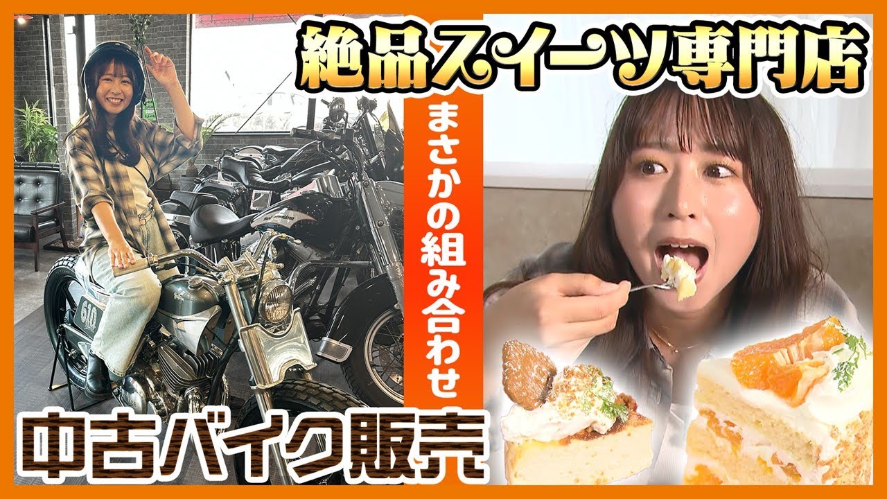 【意外なコラボ】バイク屋で味わう絶品ケーキ！？こだわりスイーツに舌鼓！【ゴジてれ中継】