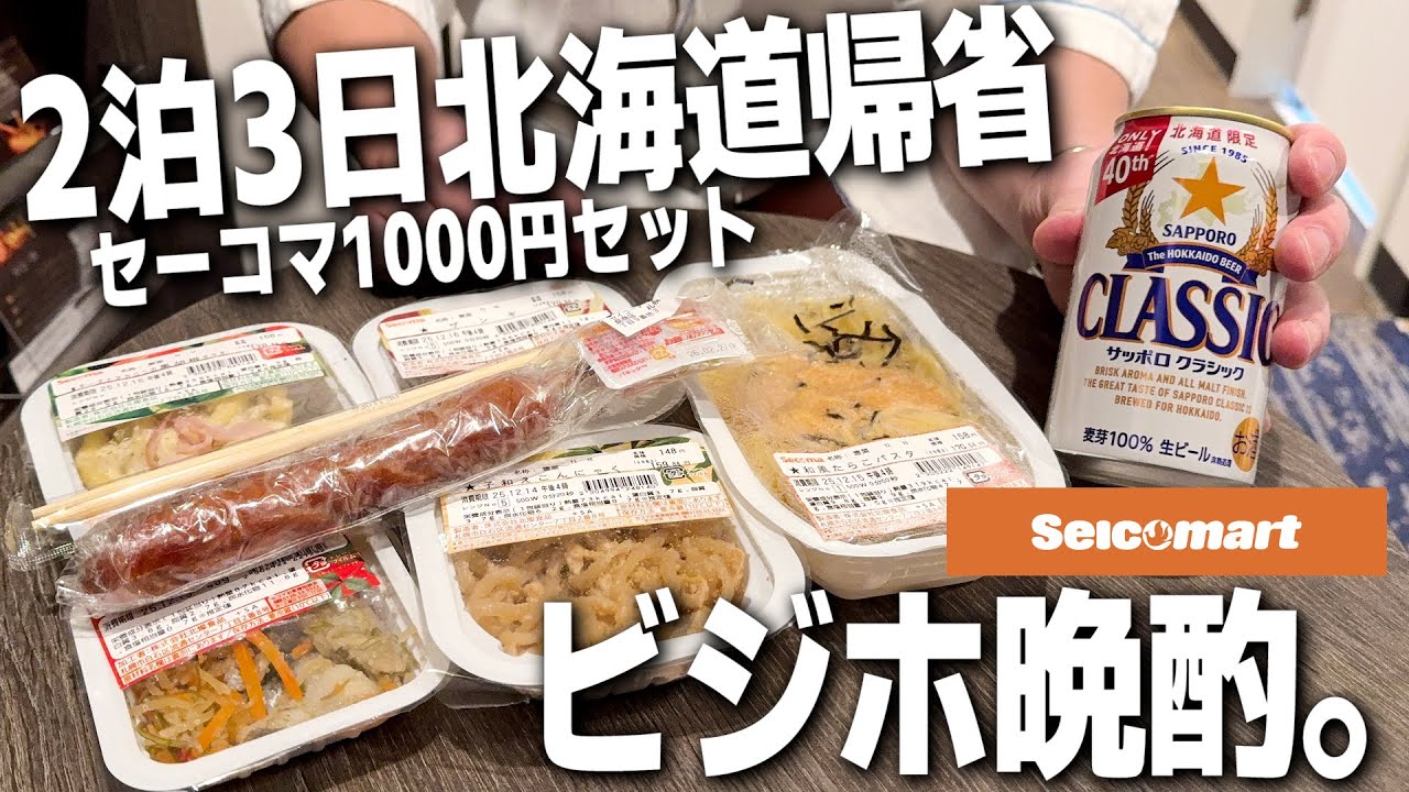 【サウナ後】札幌のビジホで晩酌。セイコーマートで1000円分購入して最強コスパ呑みする道民。【ビジネスホテル/旅行/宅飲み/晩酌】