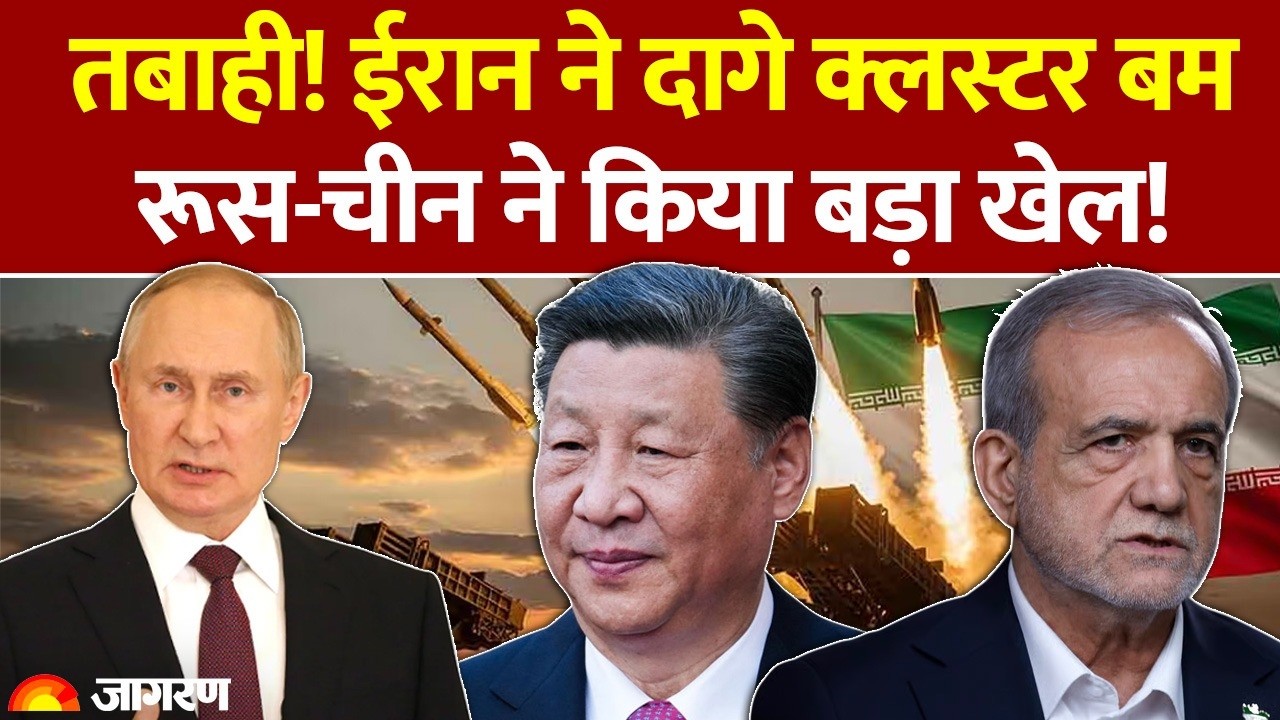 Iran Israel War: तबाही! ईरान ने दागे क्लस्टर बम.. रूस-चीन ने किया बड़ा खेल! | Russia | China | Latest