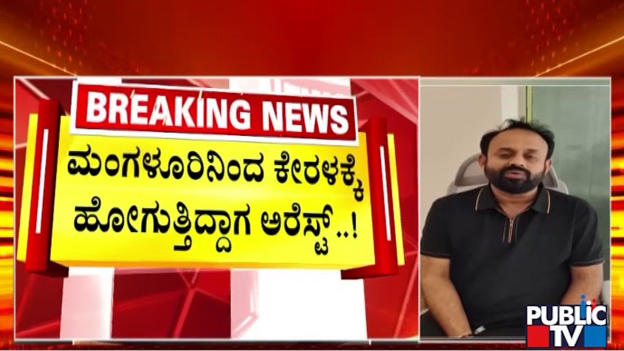 ಕಾಂಗ್ರೆಸ್‌ನ ಪುಢಾರಿ ಮುಖಂಡ ಕೊನೆಗೂ ಅರೆಸ್ಟ್‌..! | Rajeev Gowda | Public TV