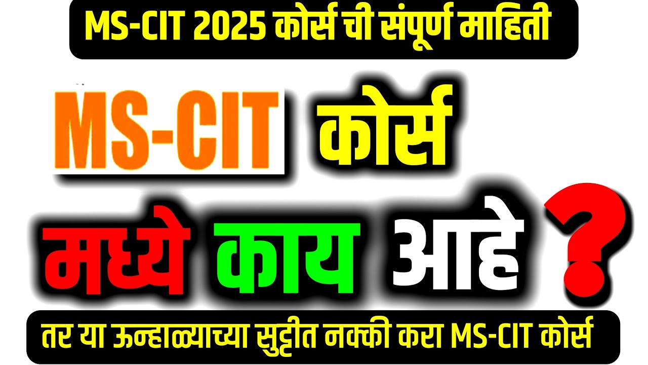 MS-CIT कोर्स मध्ये काय आहे ? | MS-CIT COURSE 2025 Information