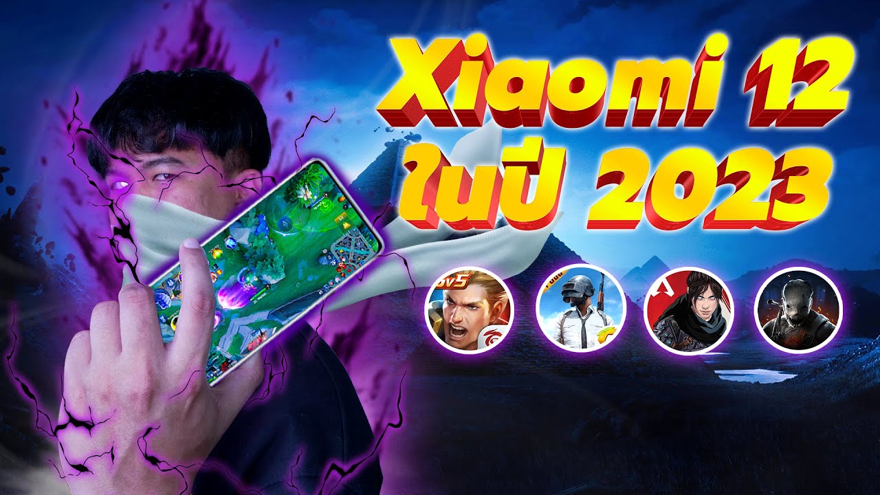 เทสเกม Xiaomi 12 ในปี 2023 | ผ่านไปกี่ปี ก็เหมือนเดิมไม่เคยเปลี่ยน !